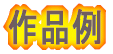 作品例