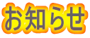 お知らせ