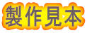 製作見本