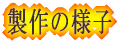 製作の様子